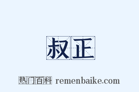 叔正是什么意思的图片